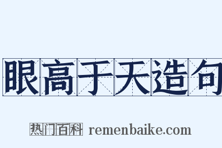 眼高于天造句是什么意思的图片